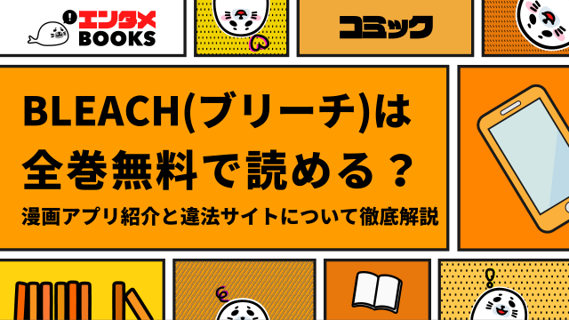 BLEACH（ブリーチ）が全巻無料で読める漫画アプリは？