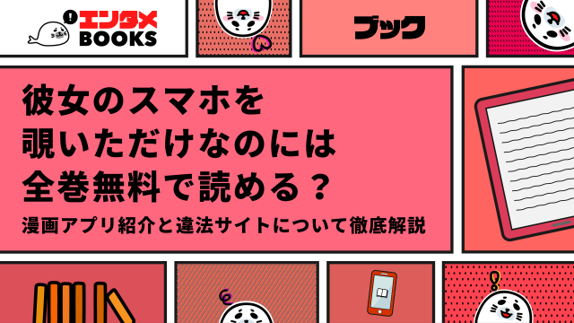 彼女のスマホを覗いただけなのには無料で読める？おすすめ漫画アプリも紹介