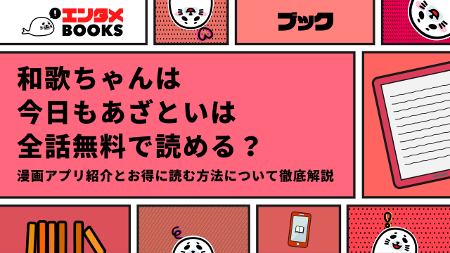 和歌ちゃんは今日もあざといは全話無料で読める？おすすめ漫画アプリを紹介