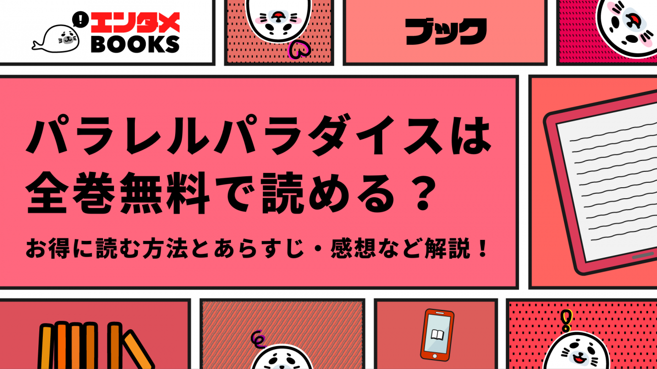 漫画｜パラレルパラダイスは全巻無料で読めるアプリやサイトはある？