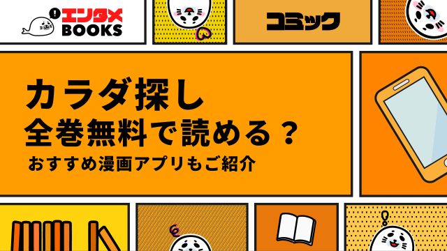 カラダ探しが読める漫画アプリ7選！全巻無料で読める？