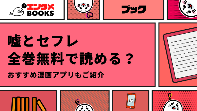 嘘とセフレを全巻無料で読む方法はある？おすすめ漫画アプリも紹介