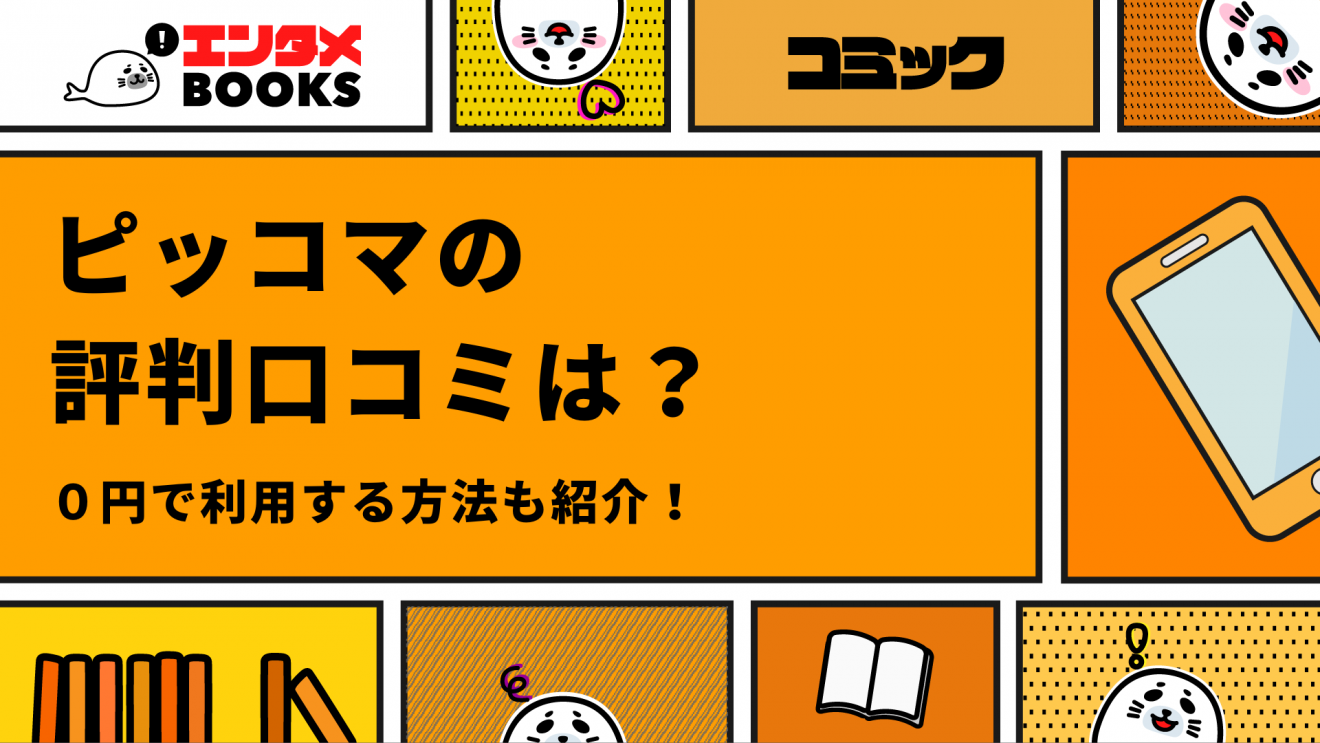 ピッコマの評判・口コミを紹介！待てば0円の仕組みや使い方も解説