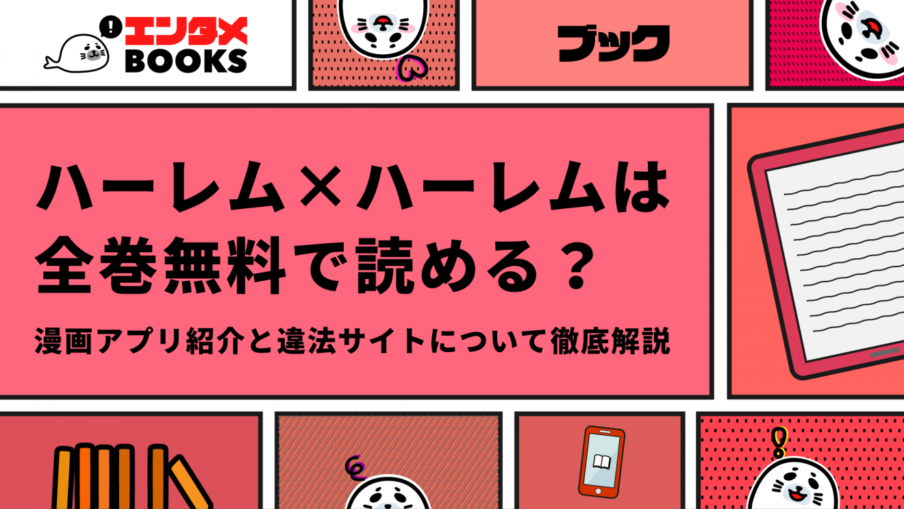 ハーレム×ハーレムが全巻無料の漫画アプリ・違法サイトについて解説