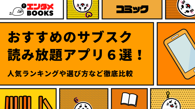 おすすめのサブスク・読み放題漫画アプリ・サイト6選徹底比較！