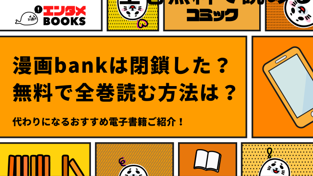 漫画bankは閉鎖した？ 全巻無料で読む方法は？