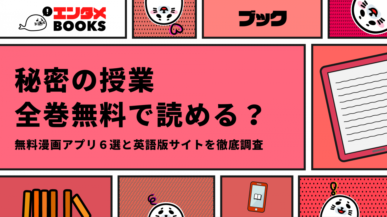 秘密の授業が無料の漫画アプリは？英語版(海賊版)サイトを徹底調査！