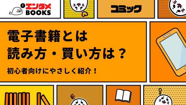 電子書籍とは？読み方・買い方など基礎知識を初心者向けに紹介