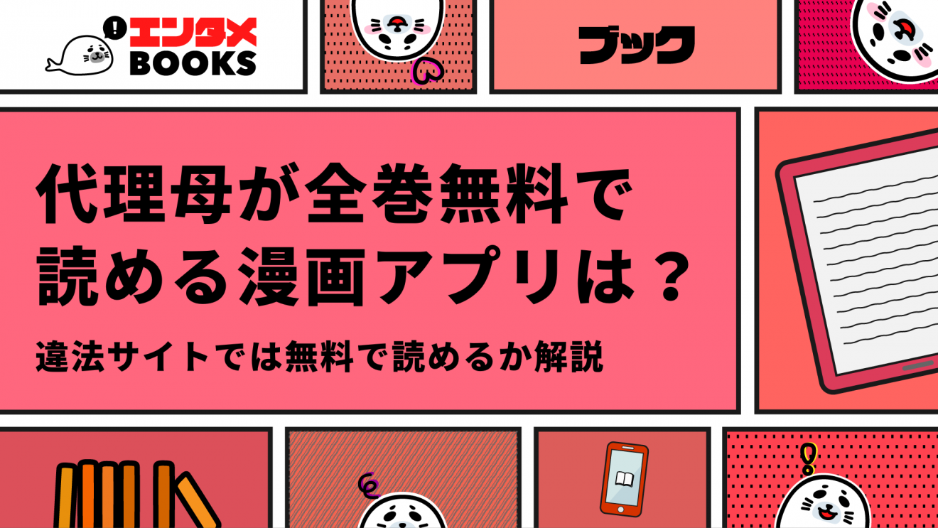 代理母が全巻無料で読める漫画アプリはある？違法サイトについて