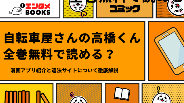 自転車屋さんの高橋くんは全巻無料で読める？