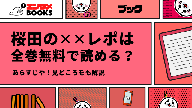 桜田の✕✕レポは全巻無料で読める？