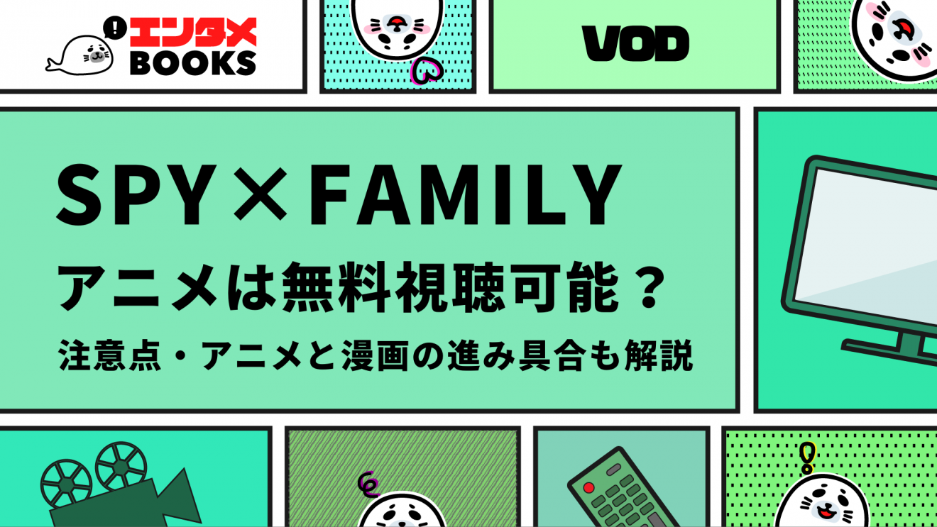 SPY×FAMILY アニメは無料視聴可能？