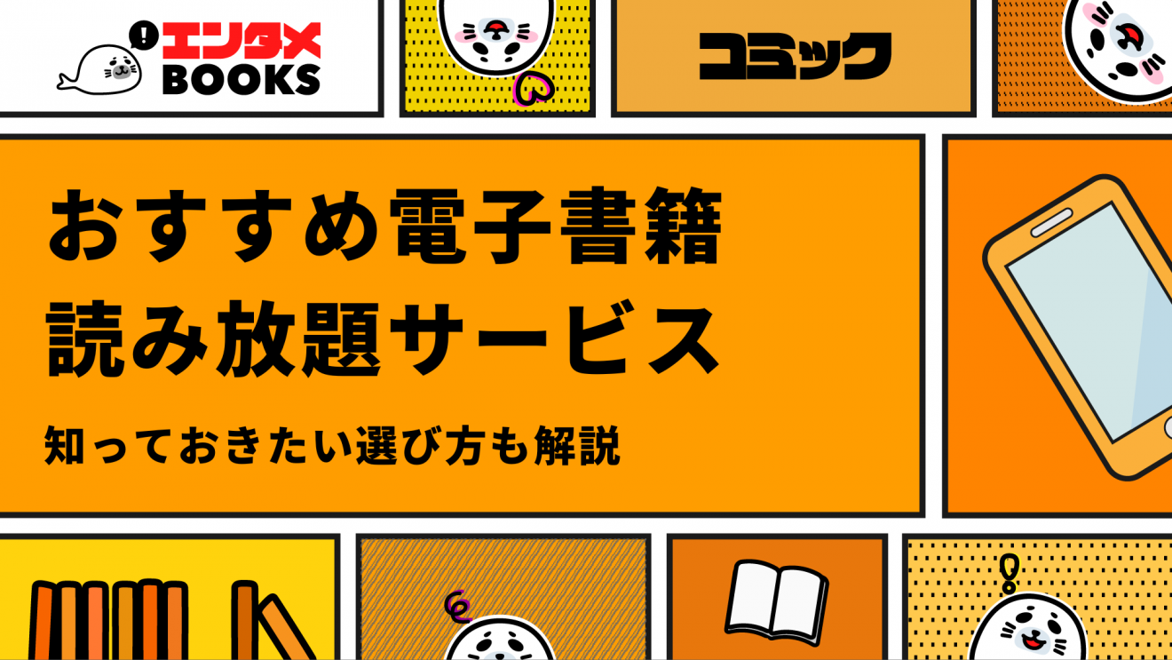 読み放題のおすすめ人気電子書籍サービス9選！料金比較ランキングも