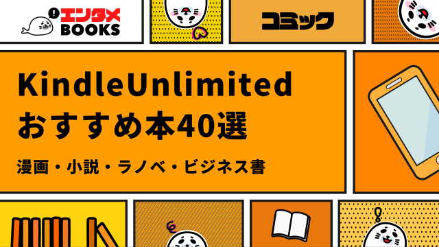 KindleUnlimitedで読めるおすすめ本！人気40冊をジャンル別に紹介