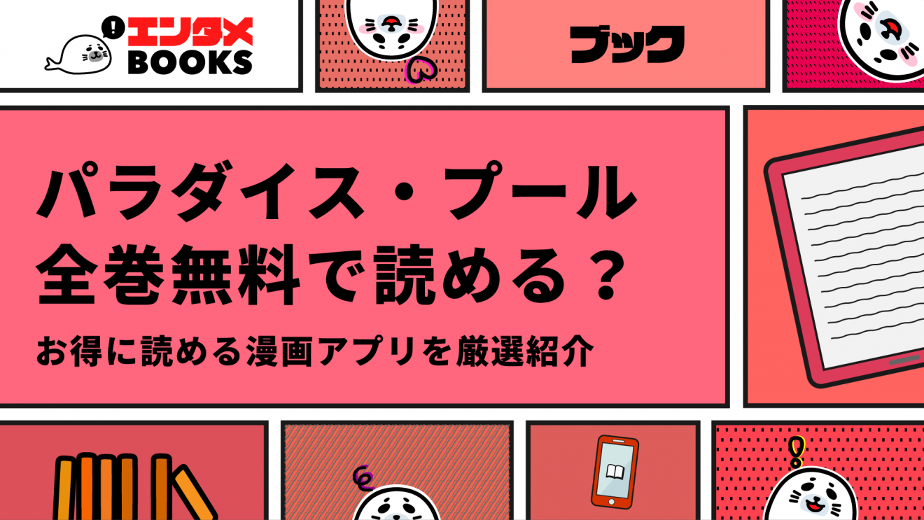 パラダイス・プールは全巻無料で読める？お得に読めるおすすめ漫画アプリ9選