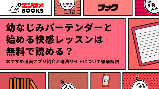 幼なじみバーテンダーと始める快感レッスンは無料で読める？