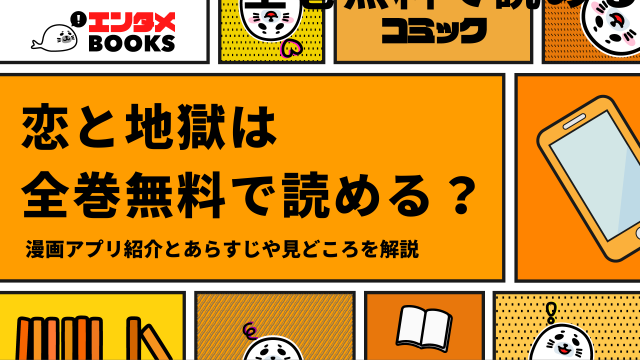 恋と地獄全巻無料で読める？