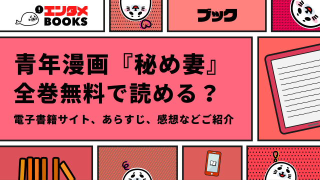 漫画『秘め妻』は全巻無料で読める？