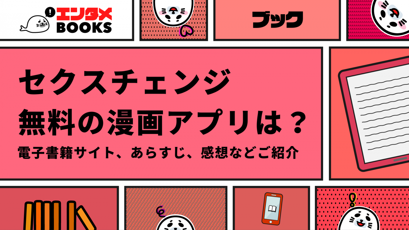 セクスチェンジ無料の漫画アプリは？