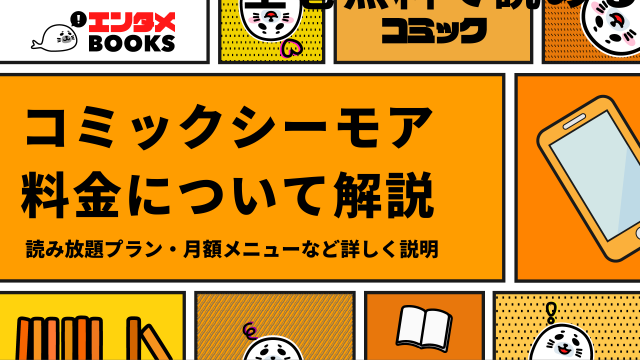 コミックシーモアの料金について解説