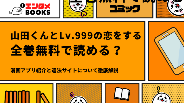 山田くんとLv.999の恋をするは全巻無料で読める？