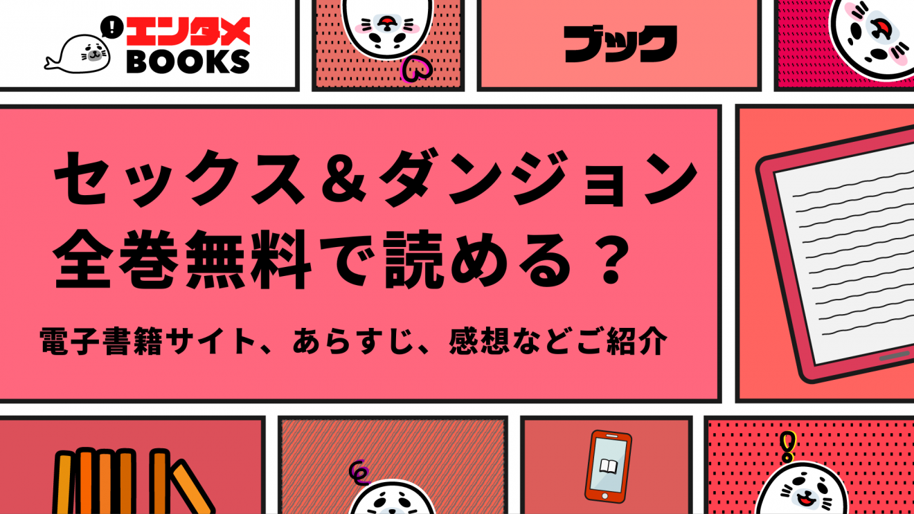 セックス＆ダンジョンは全巻無料で読める？