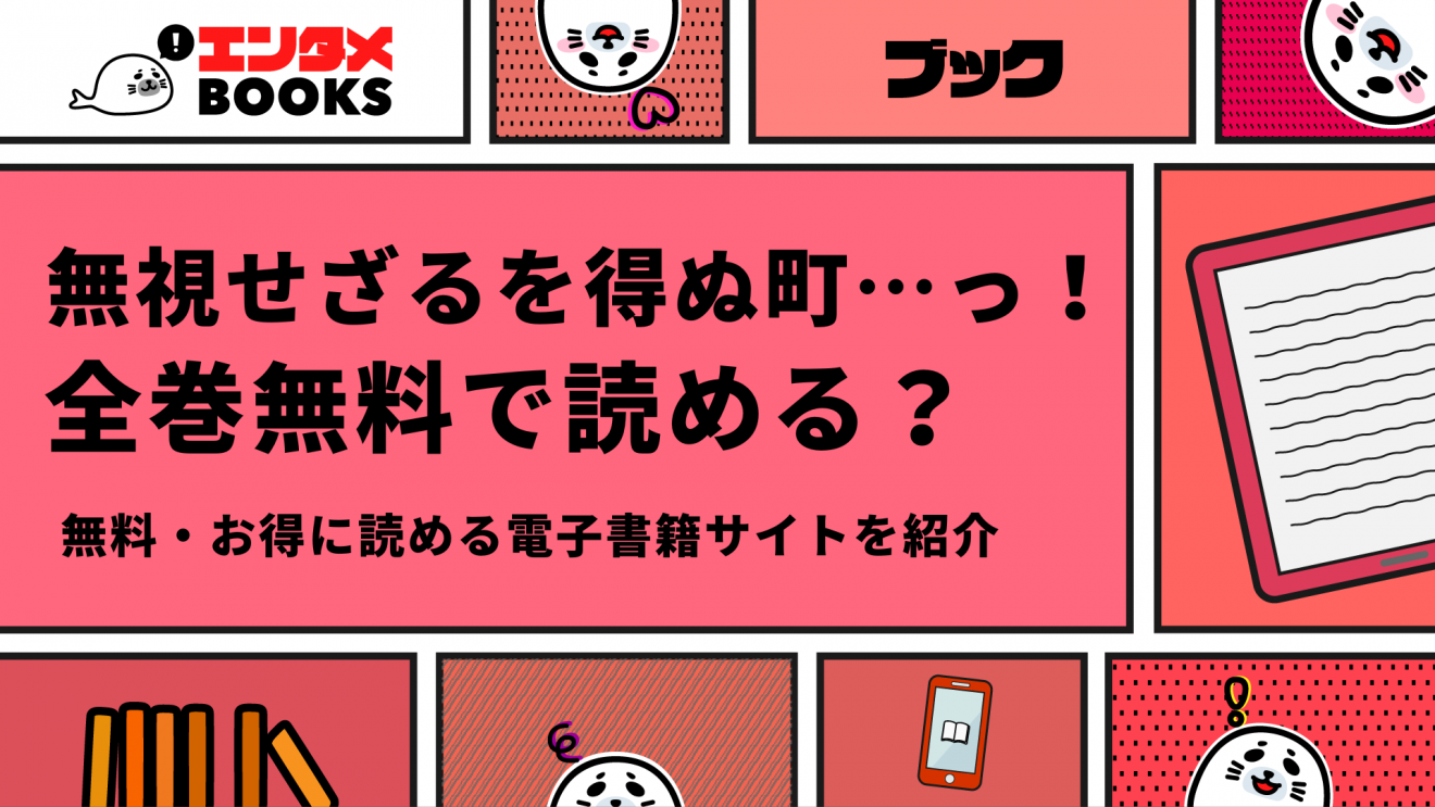 無視せざるをを得ぬ町が全巻無料で読める漫画アプリはある？