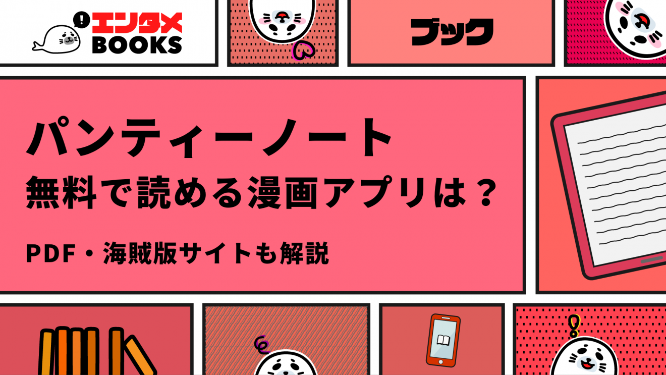 パンティーノートは最新刊まで全巻無料で読める？海賊版サイトについて