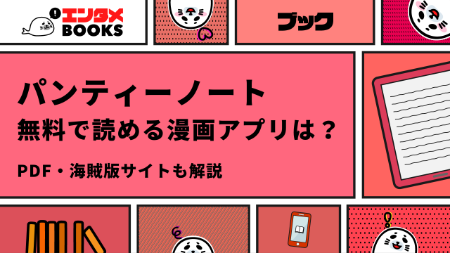 パンティーノートは最新刊まで全巻無料で読める？海賊版サイトについて