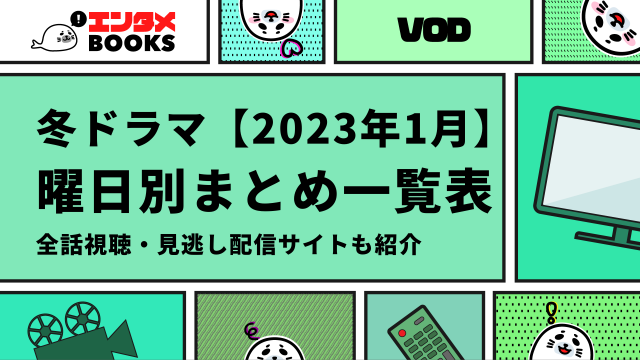 冬ドラマ【2023年1月】 曜日別まとめ一覧表