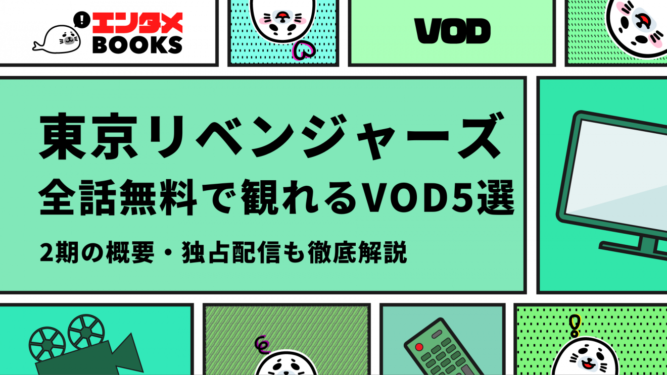 東京リベンジャーズ 全話無料で観れるVOD5選