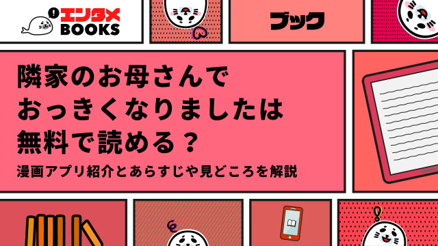 エロ漫画｜隣家のお母さんでおっきくなりました。は無料で読める？