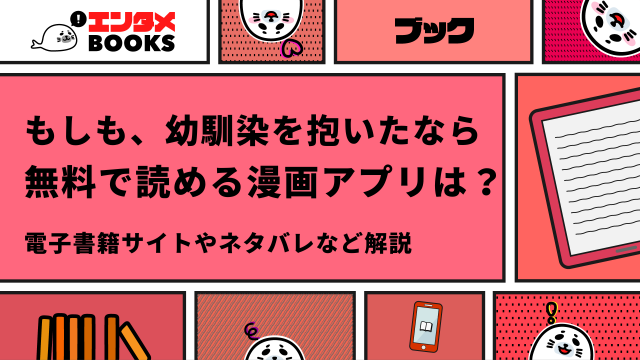 もしも、幼馴染を抱いたならが無料で読める漫画アプリは？