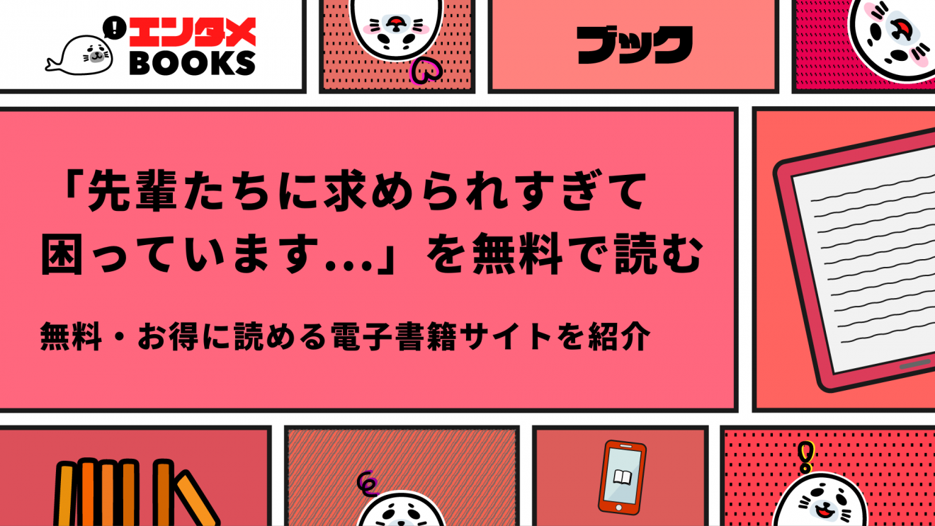 先輩たちに求められすぎて困っています...が無料で読めるアプリ