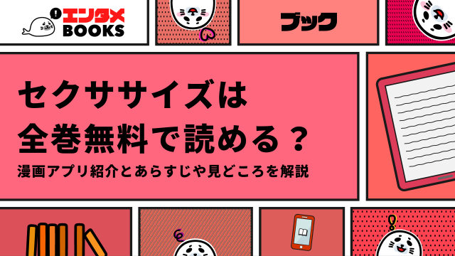 漫画｜セクササイズ〜世にもエッチな痩せ方〜は全巻無料で読める？