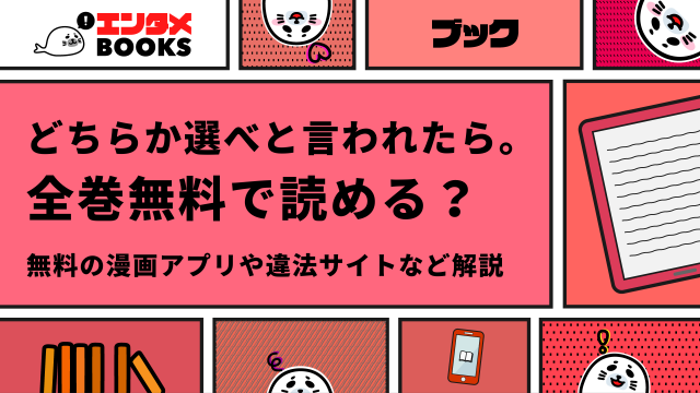 どちらか選べと言われたら。全巻無料で読める？