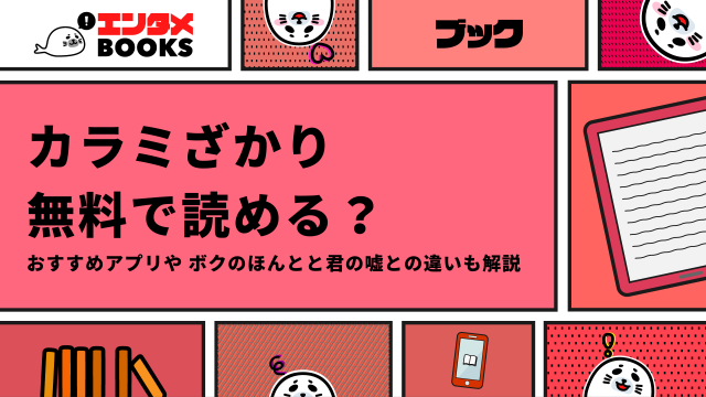 カラミざかりを無料で読む方法は？ボクのほんとと君の嘘との違いも解説