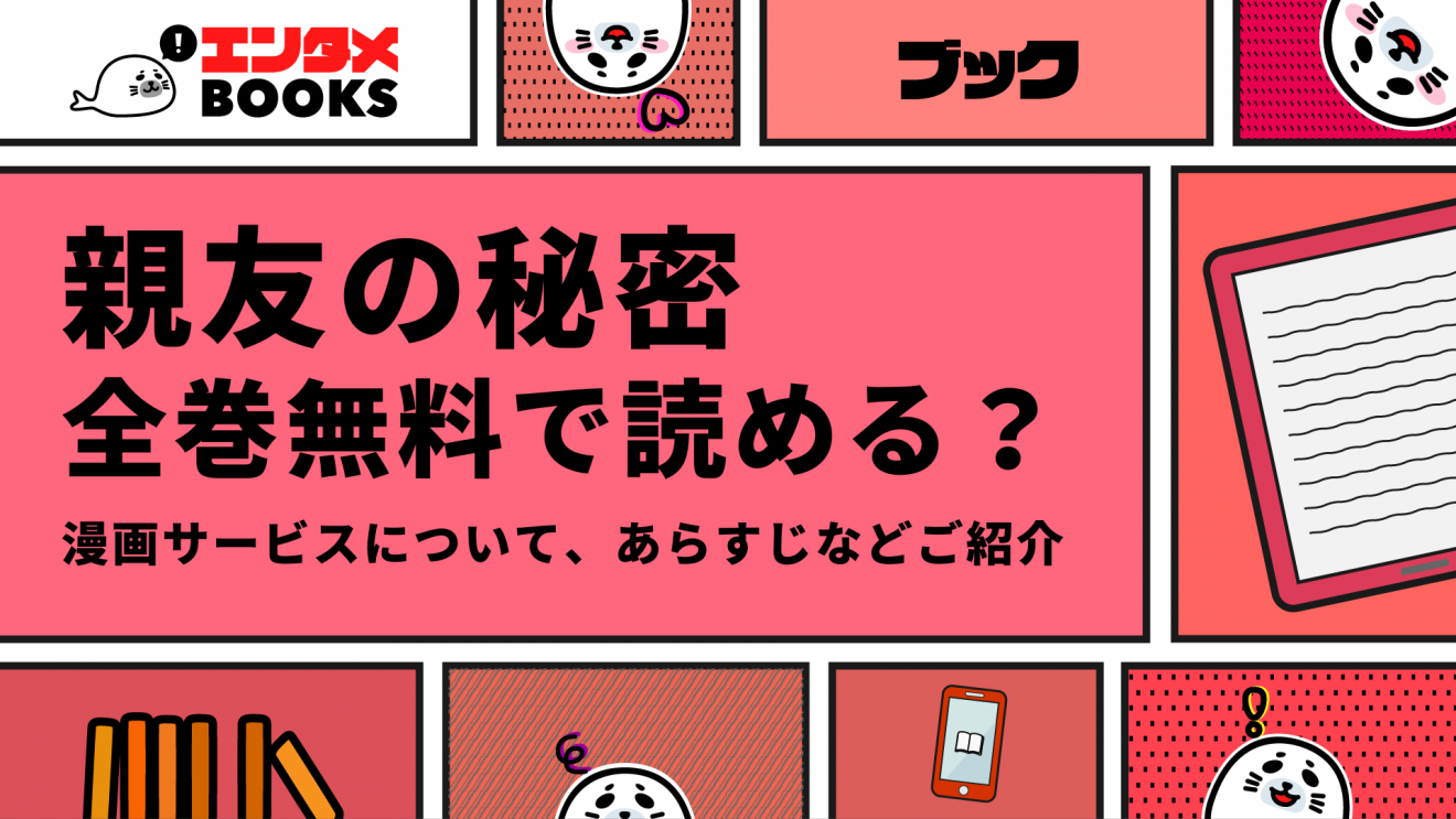 親友の秘密が無料で読める漫画アプリは？