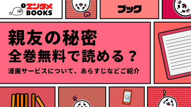 親友の秘密が無料で読める漫画アプリは？