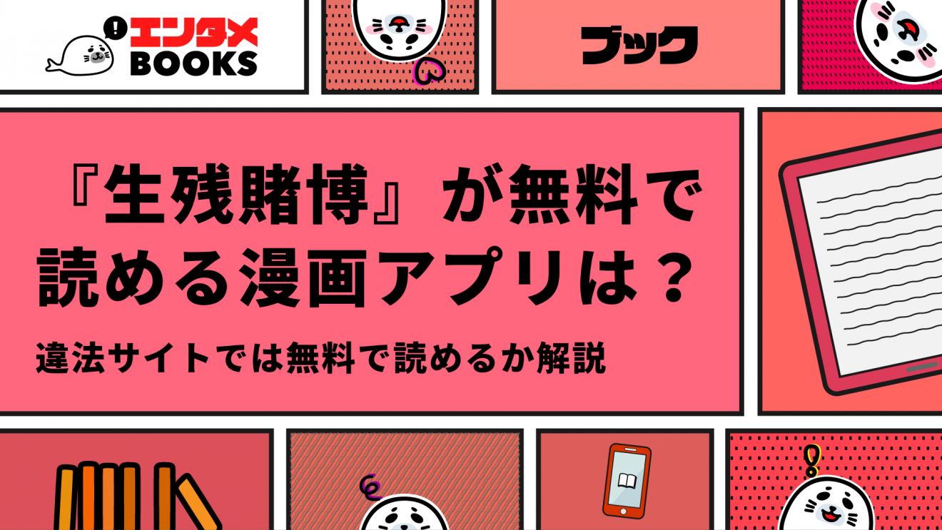 漫画『生残賭博』を無料で読む方法は？安く読めるサイトも解説