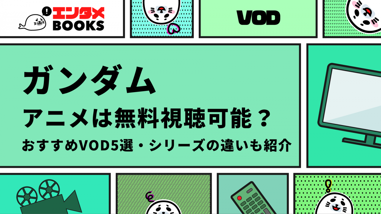 ガンダム アニメは無料視聴可能？