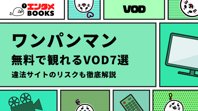 ワンパンマン 無料で観れるVOD7選