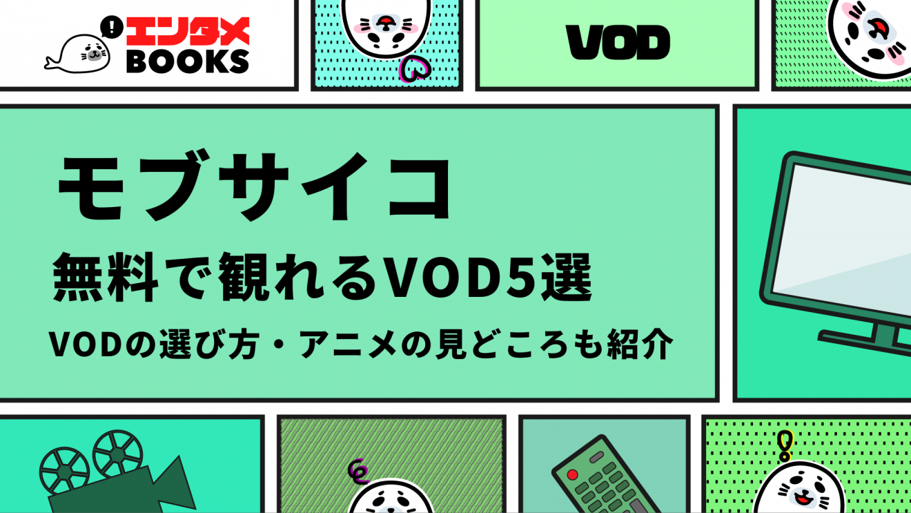 モブサイコ 無料で観れるVOD5選