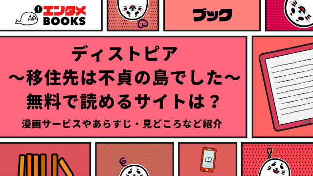 ディストピア〜移住先は不貞の島でした〜が無料で読めるサイトは？