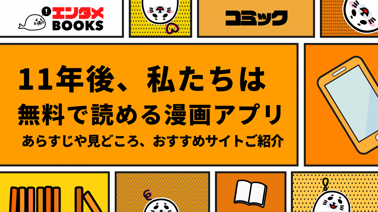 11年後私たちは無料で読める漫画アプリ