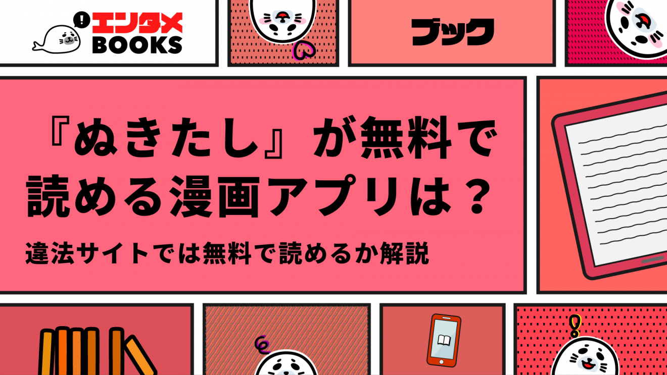 漫画『ぬきたし』を無料で読む方法は？安く読めるサイトも解説