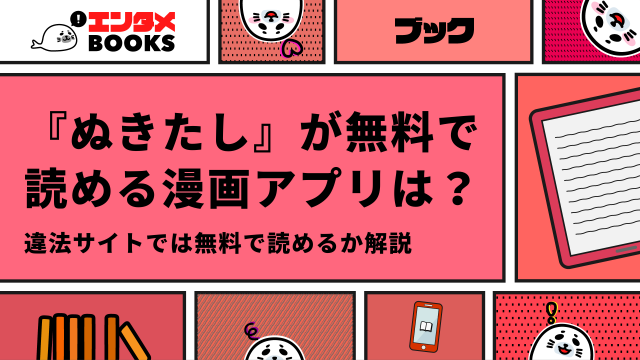 漫画『ぬきたし』を無料で読む方法は？安く読めるサイトも解説