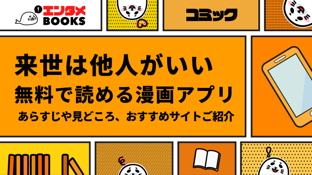 来世は他人がいい無料で読める漫画アプリは？