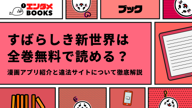 すばらしき新世界が全巻無料の漫画アプリ・違法サイトについて解説