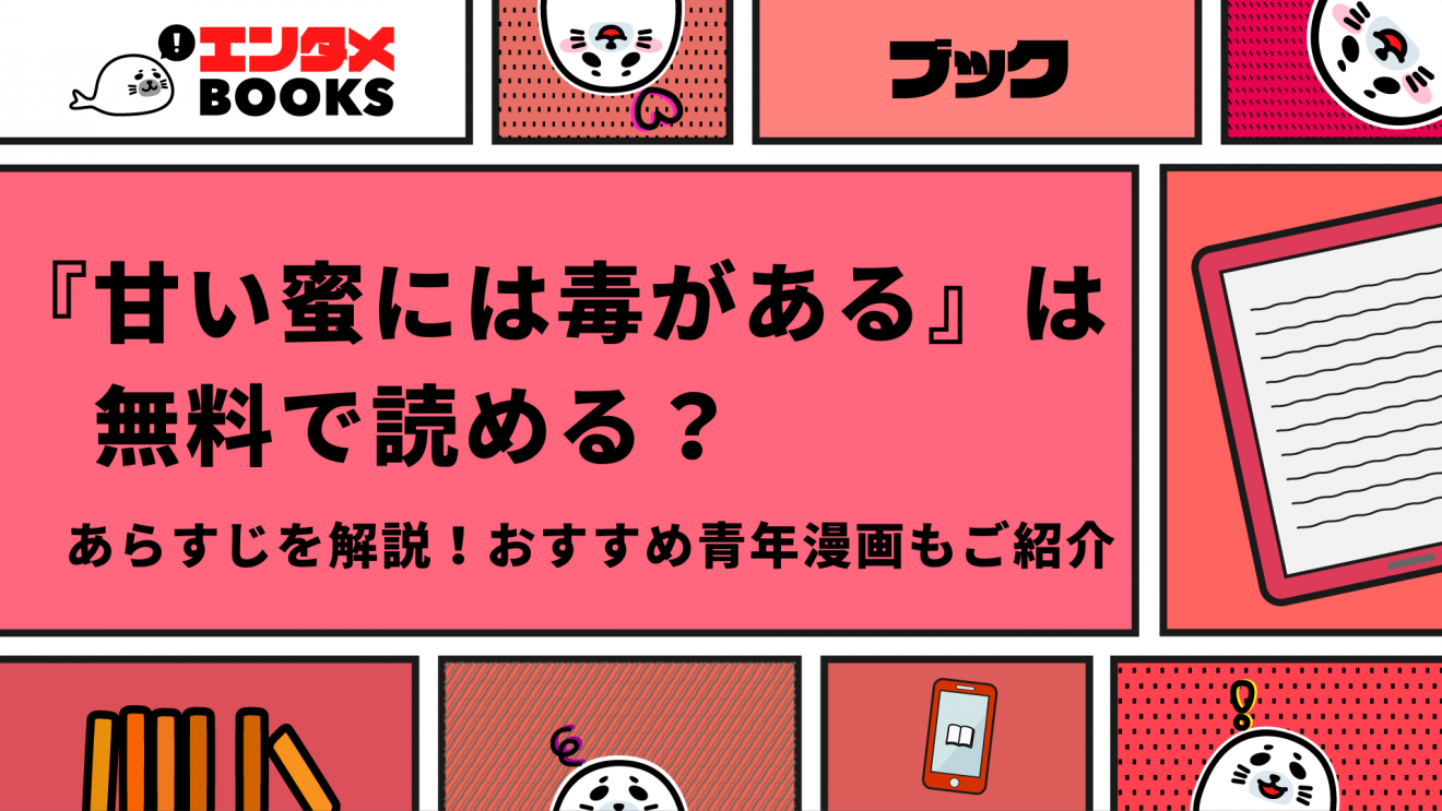 『甘い蜜には毒がある』は無料で読める？